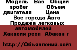  › Модель ­ Ваз › Общий пробег ­ 140 › Объем двигателя ­ 2 › Цена ­ 195 - Все города Авто » Продажа легковых автомобилей   . Хакасия респ.,Абакан г.